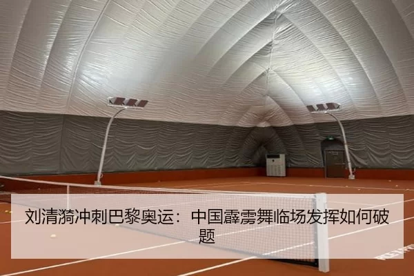 刘清漪冲刺巴黎奥运：中国霹雳舞临场发挥如何破题