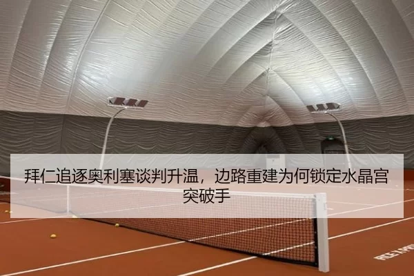 bai-ren-zhui-zhu-ao-li-sai-tan-pan-sheng-wen-bian-lu-chong-jian-wei-he-suo-ding-shui-jing-gong-tu-po-shou-2-541.jpg