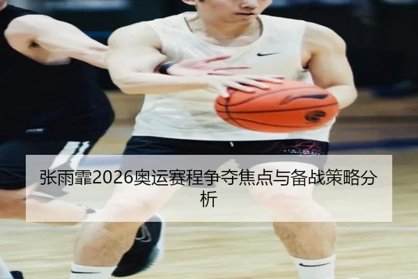 zhang-yu-fei-ao-yun-sai-cheng-zheng-duo-jiao-dian-yu-bei-zhan-ce-lve-fen-xi-2-839.jpg